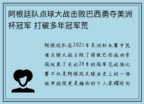 阿根廷队点球大战击败巴西勇夺美洲杯冠军 打破多年冠军荒