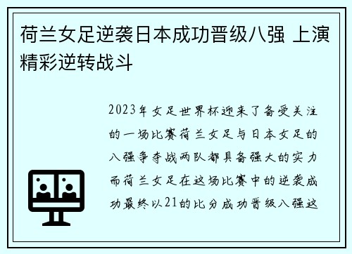 荷兰女足逆袭日本成功晋级八强 上演精彩逆转战斗