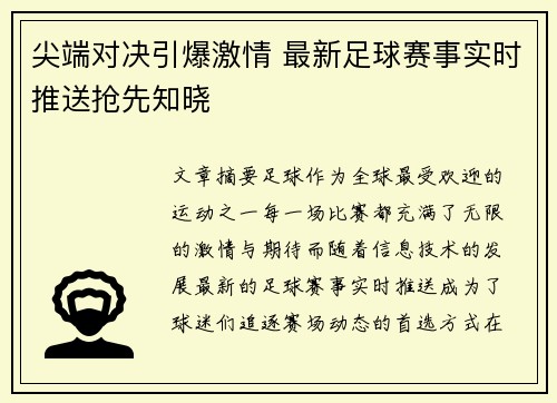 尖端对决引爆激情 最新足球赛事实时推送抢先知晓