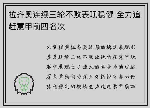 拉齐奥连续三轮不败表现稳健 全力追赶意甲前四名次