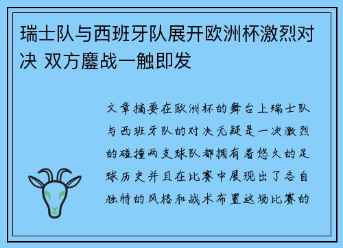 瑞士队与西班牙队展开欧洲杯激烈对决 双方鏖战一触即发