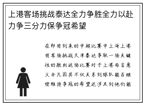 上港客场挑战泰达全力争胜全力以赴力争三分力保争冠希望