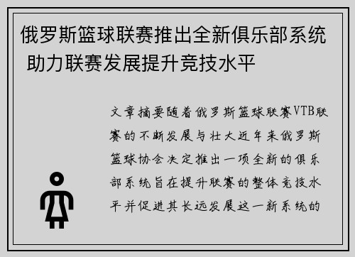 俄罗斯篮球联赛推出全新俱乐部系统 助力联赛发展提升竞技水平