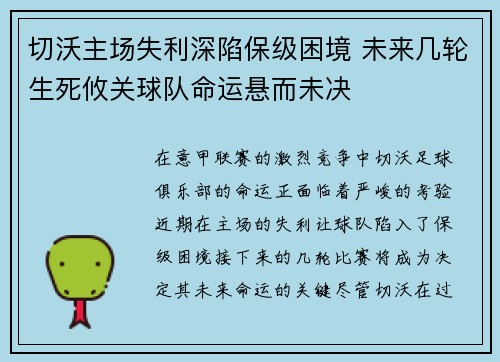 切沃主场失利深陷保级困境 未来几轮生死攸关球队命运悬而未决