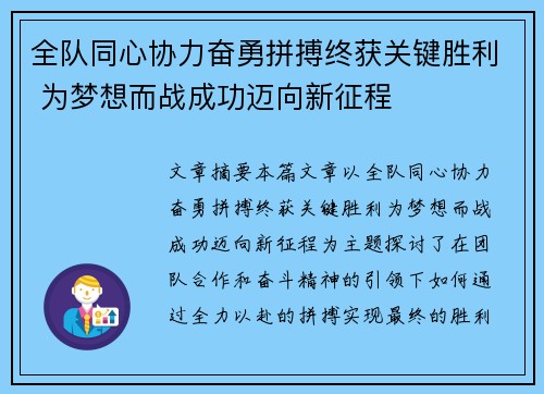 全队同心协力奋勇拼搏终获关键胜利 为梦想而战成功迈向新征程
