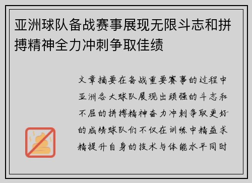 亚洲球队备战赛事展现无限斗志和拼搏精神全力冲刺争取佳绩
