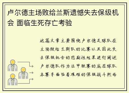 卢尔德主场败给兰斯遗憾失去保级机会 面临生死存亡考验