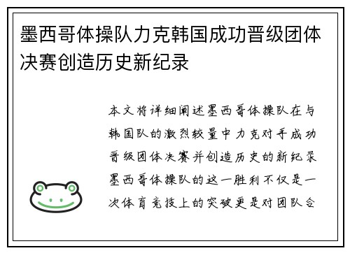 墨西哥体操队力克韩国成功晋级团体决赛创造历史新纪录