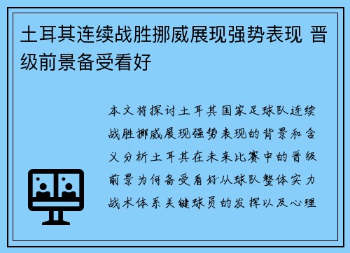 土耳其连续战胜挪威展现强势表现 晋级前景备受看好