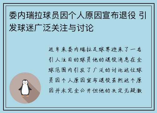 委内瑞拉球员因个人原因宣布退役 引发球迷广泛关注与讨论