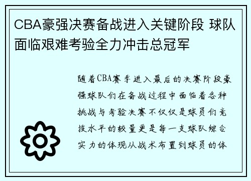 CBA豪强决赛备战进入关键阶段 球队面临艰难考验全力冲击总冠军