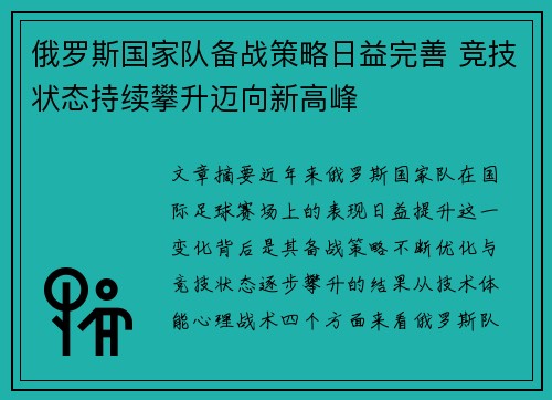 俄罗斯国家队备战策略日益完善 竞技状态持续攀升迈向新高峰