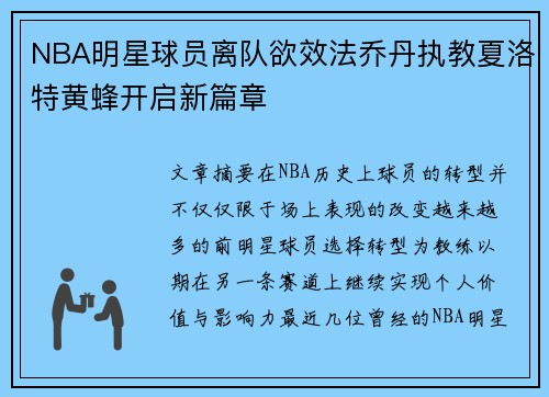 NBA明星球员离队欲效法乔丹执教夏洛特黄蜂开启新篇章