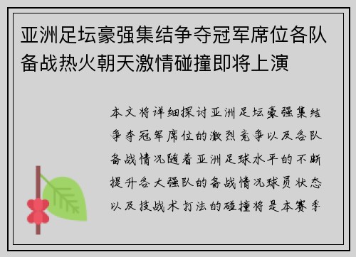 亚洲足坛豪强集结争夺冠军席位各队备战热火朝天激情碰撞即将上演