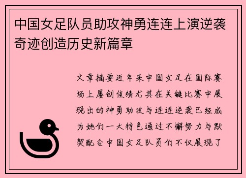 中国女足队员助攻神勇连连上演逆袭奇迹创造历史新篇章