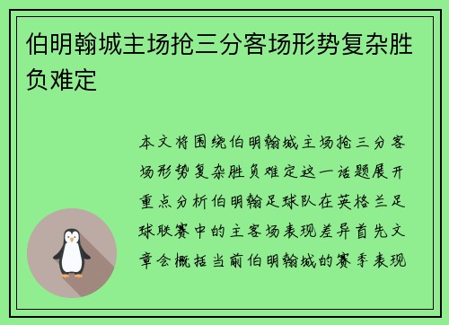 伯明翰城主场抢三分客场形势复杂胜负难定