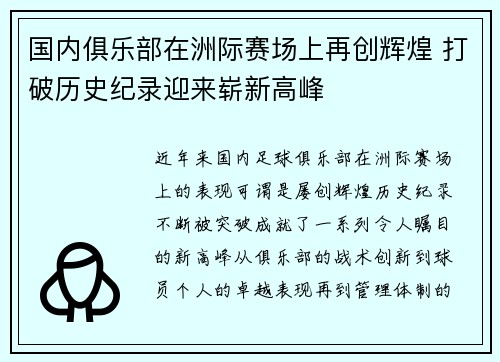 国内俱乐部在洲际赛场上再创辉煌 打破历史纪录迎来崭新高峰