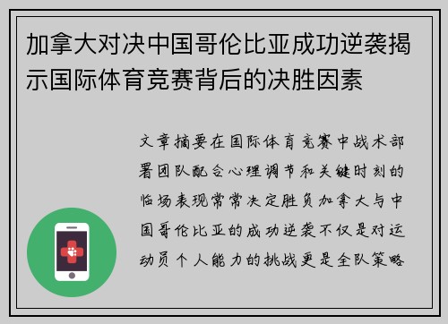 加拿大对决中国哥伦比亚成功逆袭揭示国际体育竞赛背后的决胜因素