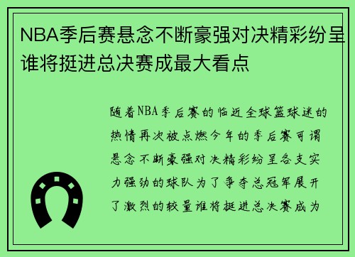 NBA季后赛悬念不断豪强对决精彩纷呈谁将挺进总决赛成最大看点
