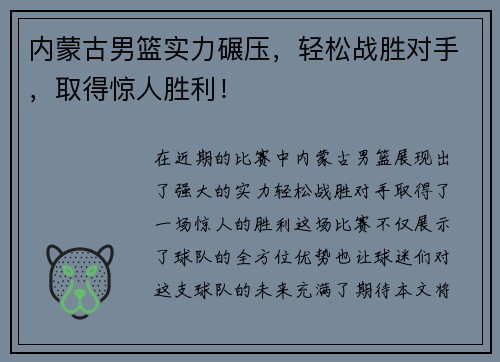 内蒙古男篮实力碾压，轻松战胜对手，取得惊人胜利！