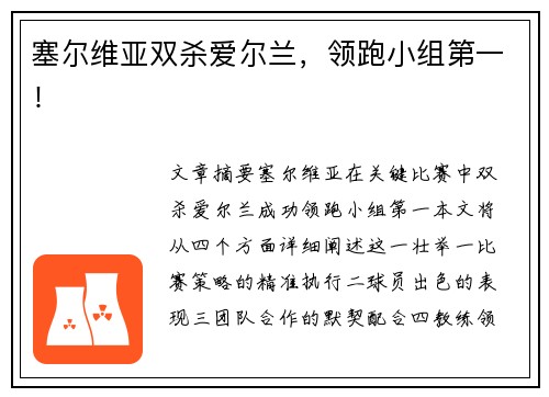 塞尔维亚双杀爱尔兰，领跑小组第一！