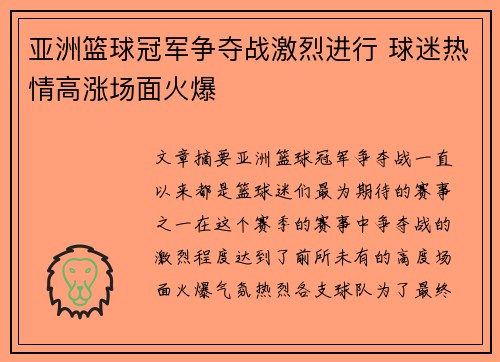 亚洲篮球冠军争夺战激烈进行 球迷热情高涨场面火爆