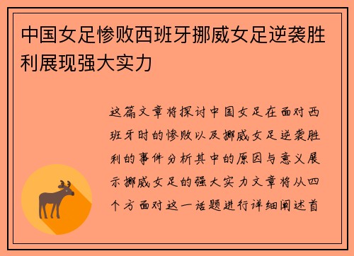 中国女足惨败西班牙挪威女足逆袭胜利展现强大实力