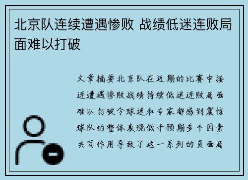 北京队连续遭遇惨败 战绩低迷连败局面难以打破