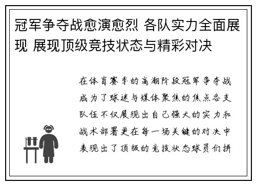 冠军争夺战愈演愈烈 各队实力全面展现 展现顶级竞技状态与精彩对决