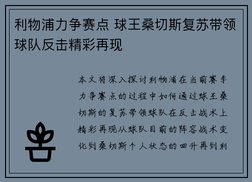 利物浦力争赛点 球王桑切斯复苏带领球队反击精彩再现