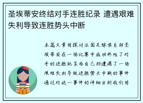 圣埃蒂安终结对手连胜纪录 遭遇艰难失利导致连胜势头中断