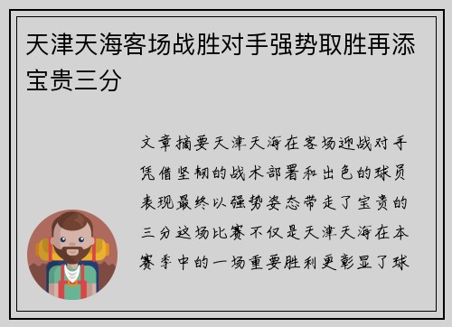 天津天海客场战胜对手强势取胜再添宝贵三分
