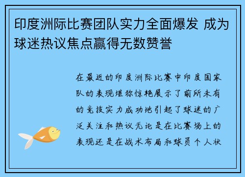 印度洲际比赛团队实力全面爆发 成为球迷热议焦点赢得无数赞誉