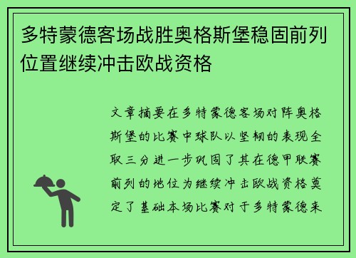 多特蒙德客场战胜奥格斯堡稳固前列位置继续冲击欧战资格