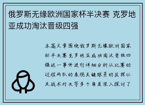 俄罗斯无缘欧洲国家杯半决赛 克罗地亚成功淘汰晋级四强
