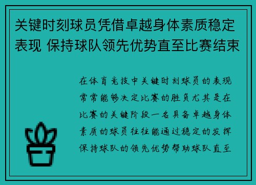 关键时刻球员凭借卓越身体素质稳定表现 保持球队领先优势直至比赛结束