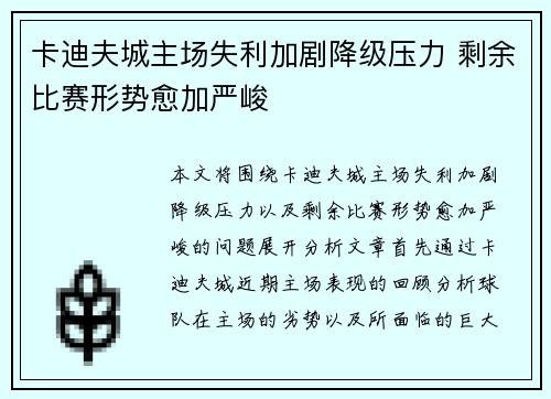 卡迪夫城主场失利加剧降级压力 剩余比赛形势愈加严峻