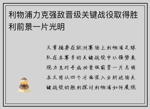 利物浦力克强敌晋级关键战役取得胜利前景一片光明
