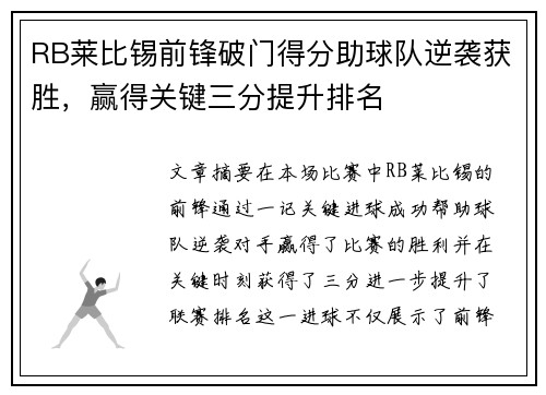 RB莱比锡前锋破门得分助球队逆袭获胜，赢得关键三分提升排名