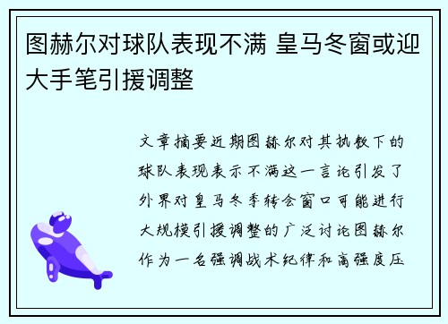 图赫尔对球队表现不满 皇马冬窗或迎大手笔引援调整