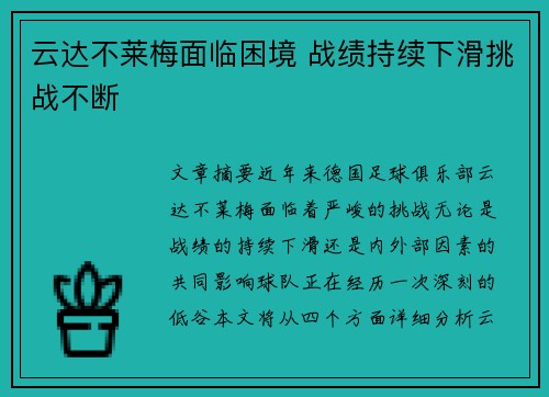 云达不莱梅面临困境 战绩持续下滑挑战不断