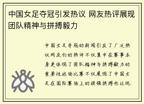 中国女足夺冠引发热议 网友热评展现团队精神与拼搏毅力
