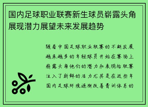国内足球职业联赛新生球员崭露头角展现潜力展望未来发展趋势