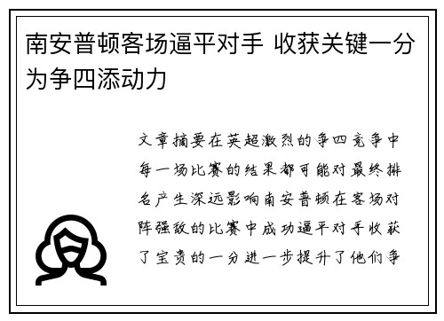 南安普顿客场逼平对手 收获关键一分为争四添动力