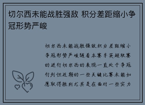 切尔西未能战胜强敌 积分差距缩小争冠形势严峻