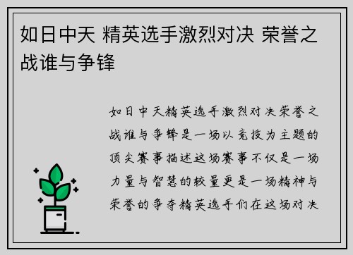 如日中天 精英选手激烈对决 荣誉之战谁与争锋