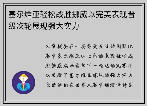 塞尔维亚轻松战胜挪威以完美表现晋级次轮展现强大实力