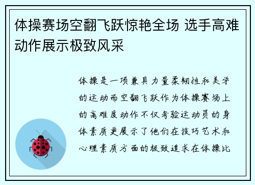 体操赛场空翻飞跃惊艳全场 选手高难动作展示极致风采