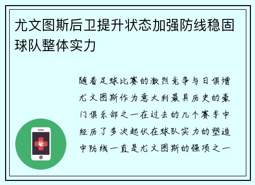 尤文图斯后卫提升状态加强防线稳固球队整体实力