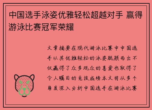中国选手泳姿优雅轻松超越对手 赢得游泳比赛冠军荣耀